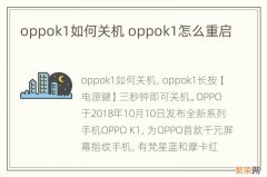 oppok1如何关机 oppok1怎么重启