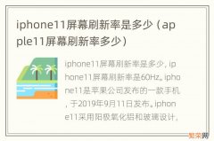 apple11屏幕刷新率多少 iphone11屏幕刷新率是多少