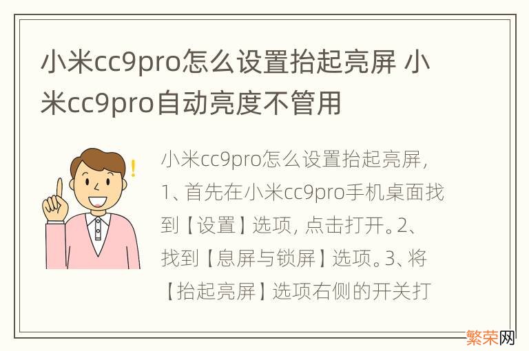 小米cc9pro怎么设置抬起亮屏 小米cc9pro自动亮度不管用