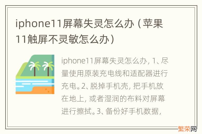 苹果11触屏不灵敏怎么办 iphone11屏幕失灵怎么办