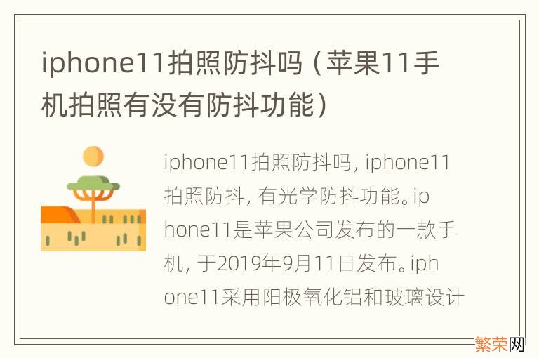 苹果11手机拍照有没有防抖功能 iphone11拍照防抖吗
