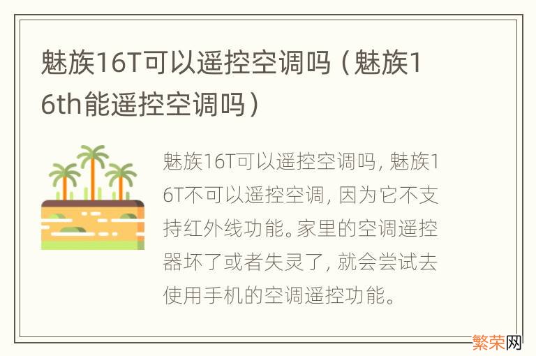 魅族16th能遥控空调吗 魅族16T可以遥控空调吗