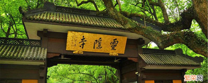 杭州四大名寺 杭州有哪四大名寺