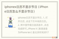 iPhone日历怎么不显示节日 iphonex日历不显示节日