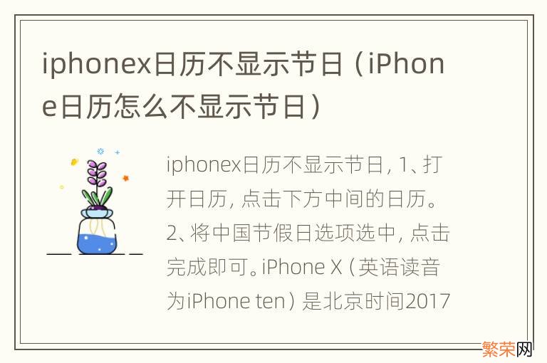 iPhone日历怎么不显示节日 iphonex日历不显示节日