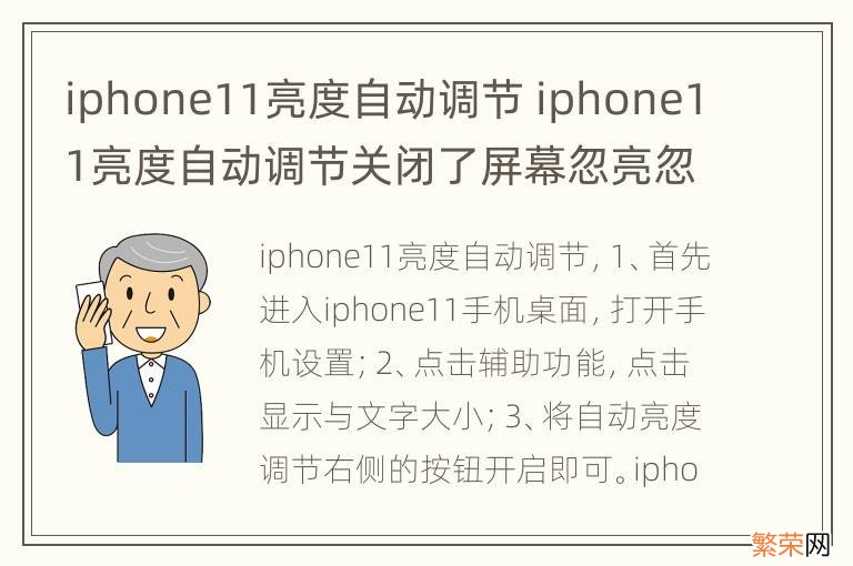 iphone11亮度自动调节 iphone11亮度自动调节关闭了屏幕忽亮忽暗