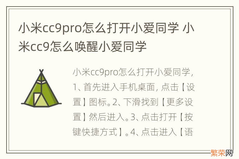 小米cc9pro怎么打开小爱同学 小米cc9怎么唤醒小爱同学