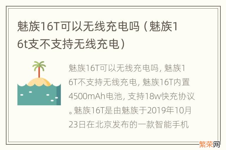 魅族16t支不支持无线充电 魅族16T可以无线充电吗