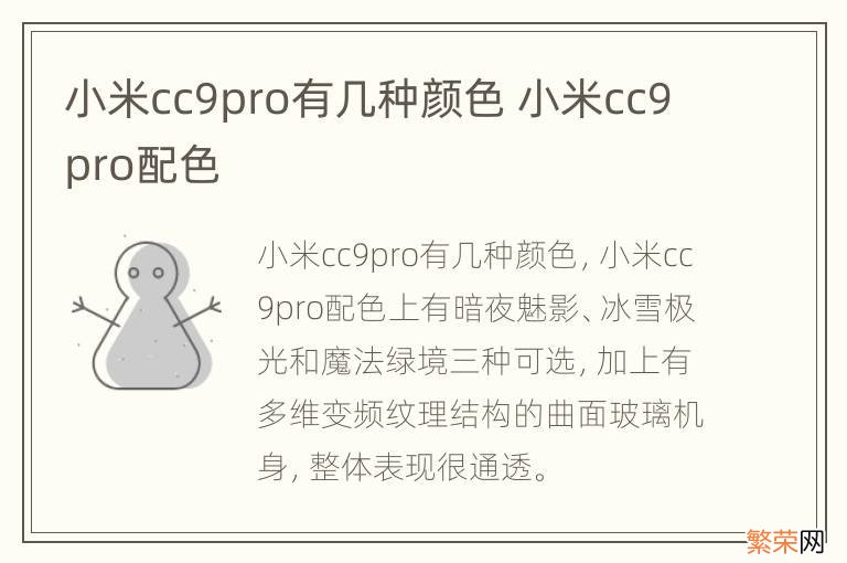 小米cc9pro有几种颜色 小米cc9pro配色