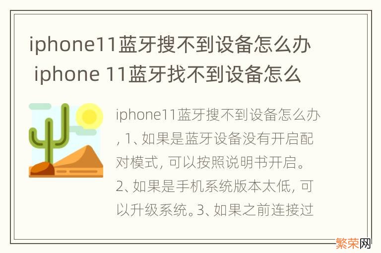 iphone11蓝牙搜不到设备怎么办 iphone 11蓝牙找不到设备怎么办