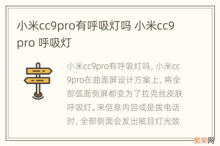 小米cc9pro有呼吸灯吗 小米cc9pro 呼吸灯