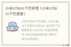 小米cc9pro下巴宽度 小米cc9pro下巴多宽