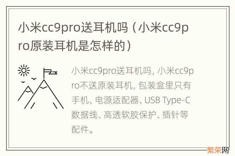 小米cc9pro原装耳机是怎样的 小米cc9pro送耳机吗