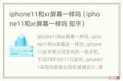iphone11和xr屏幕一样吗 知乎 iphone11和xr屏幕一样吗