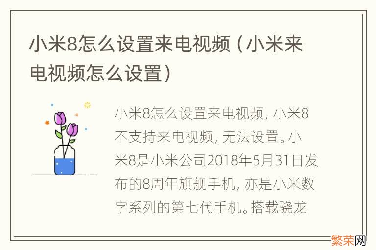 小米来电视频怎么设置 小米8怎么设置来电视频