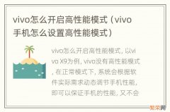 vivo手机怎么设置高性能模式 vivo怎么开启高性能模式