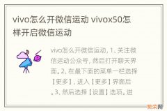 vivo怎么开微信运动 vivox50怎样开启微信运动