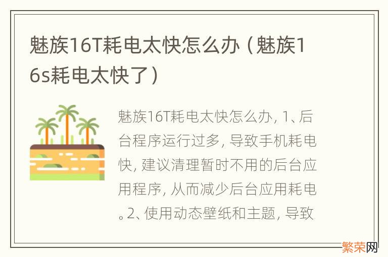 魅族16s耗电太快了 魅族16T耗电太快怎么办