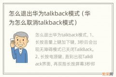 华为怎么取消talkback模式 怎么退出华为talkback模式