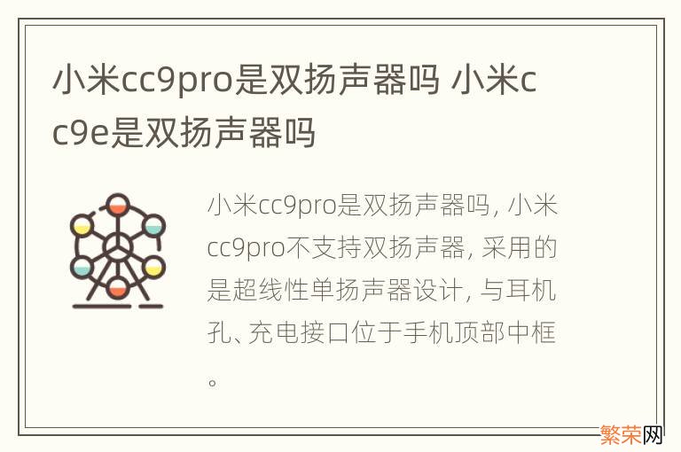 小米cc9pro是双扬声器吗 小米cc9e是双扬声器吗