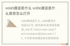 volet通话是什么 volte通话是什么意思怎么打开