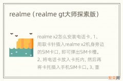 realme gt大师探索版 realme