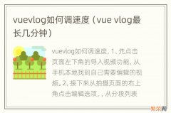 vue vlog最长几分钟 vuevlog如何调速度