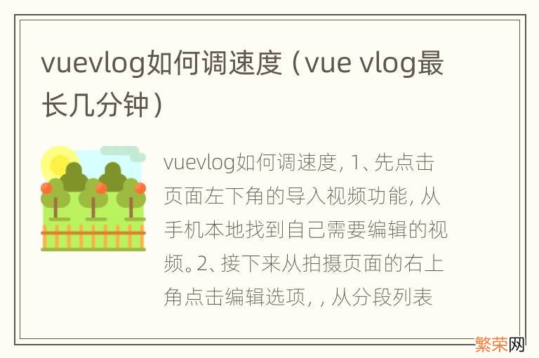 vue vlog最长几分钟 vuevlog如何调速度