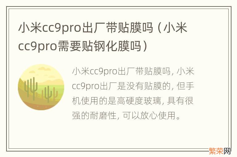 小米cc9pro需要贴钢化膜吗 小米cc9pro出厂带贴膜吗