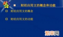 财经应用文的概念是什么 财经应用文的作用是什么