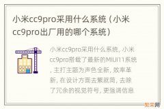 小米cc9pro出厂用的哪个系统 小米cc9pro采用什么系统