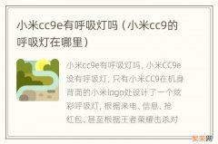 小米cc9的呼吸灯在哪里 小米cc9e有呼吸灯吗