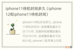 iphone12和iphone11待机时间 iphone11待机时间多久