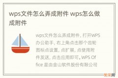 wps文件怎么弄成附件 wps怎么做成附件