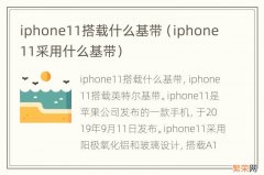 iphone11采用什么基带 iphone11搭载什么基带