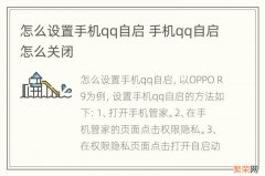 怎么设置手机qq自启 手机qq自启怎么关闭