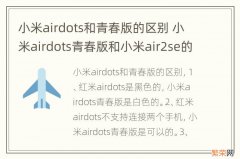 小米airdots和青春版的区别 小米airdots青春版和小米air2se的区别