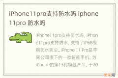 iPhone11pro支持防水吗 iphone11pro 防水吗