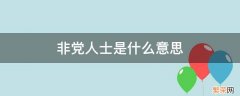 非党内人士是什么意思 非党人士是什么意思