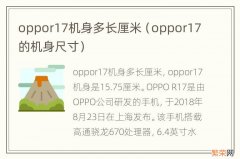 oppor17的机身尺寸 oppor17机身多长厘米