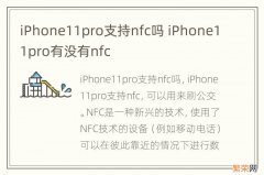 iPhone11pro支持nfc吗 iPhone11pro有没有nfc