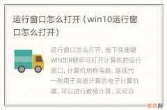 win10运行窗口怎么打开 运行窗口怎么打开