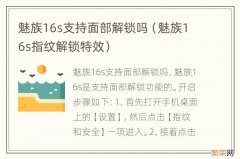 魅族16s指纹解锁特效 魅族16s支持面部解锁吗