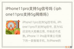 iphone11pro支持5g网络吗 iPhone11pro支持5g信号吗