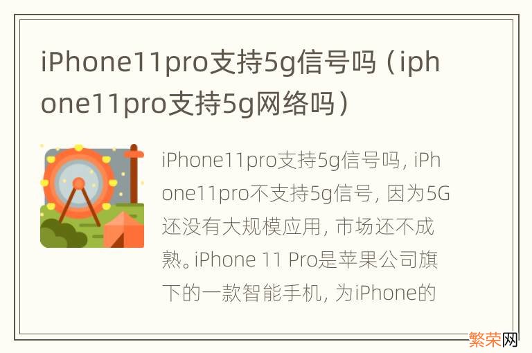 iphone11pro支持5g网络吗 iPhone11pro支持5g信号吗