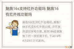 魅族16s支持红外功能吗 魅族16有红外线功能吗