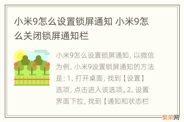 小米9怎么设置锁屏通知 小米9怎么关闭锁屏通知栏