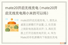 mate20开启无线充电用小米的可以吗 mate20开启无线充电