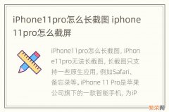 iPhone11pro怎么长截图 iphone11pro怎么截屏