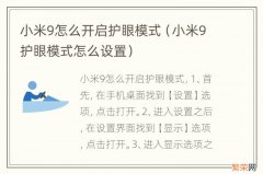 小米9护眼模式怎么设置 小米9怎么开启护眼模式